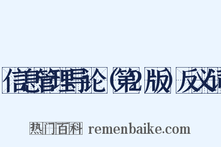 信息管理导论（第2版）反义词是什么意思的图片